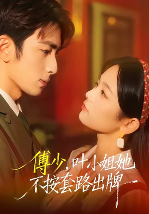 傅少,叶小姐她不按套路出牌(52集) 傅少,叶小姐她不按套路出牌(52集)在线免费观影