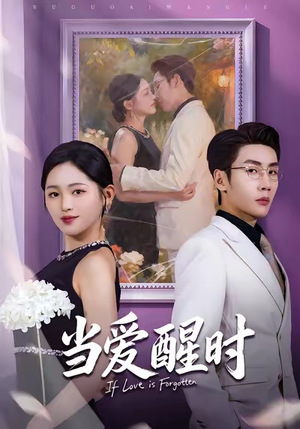 当爱醒时（74集）全集在线看
