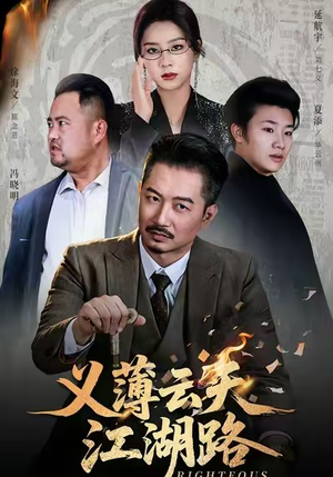 义薄云天江湖路&恩义无双（60集）爆款短剧一起追