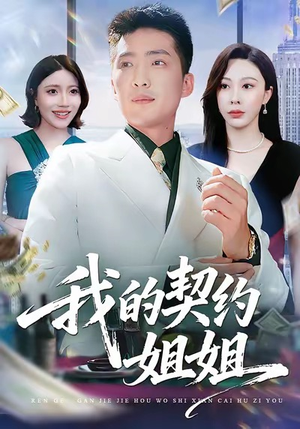 我的契约姐姐（80集）短剧后续更精彩