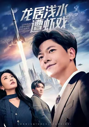 龙居浅水遭虾戏(62集) 龙居浅水遭虾戏(62集)短剧太好看