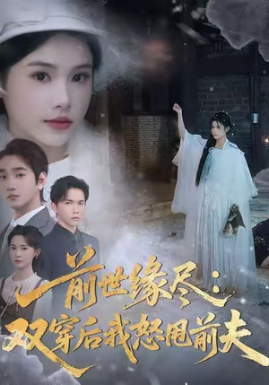 前世缘尽：双穿后我怒甩前夫（90集）精彩短剧看不停