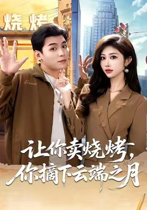 让你卖烧烤，你摘下云端之月（85集）短剧太好看