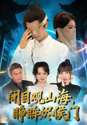 闭目观山海睁眸烬侯门(61集) 闭目观山海睁眸烬侯门(61集)最近很火的短剧