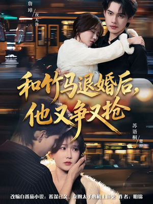 和竹马退婚后,他又争又抢(78集) 和竹马退婚后,他又争又抢(78集)无需充值尽情看