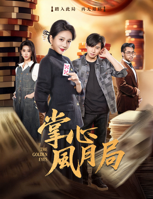 掌心风月局(80集) 掌心风月局(80集)古装短剧热播