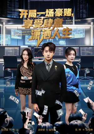 开局豪赌,享受肆意潇洒人生(80集) 开局豪赌,享受肆意潇洒人生(80集)经典老剧免费看