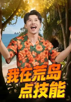 我在荒岛点技能(67集) 我在荒岛点技能(67集)免费短剧看不停