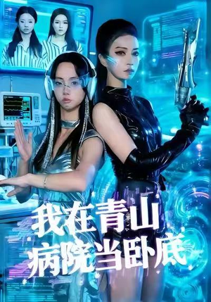 我在青山病院当卧底（35集）免费短剧全集看