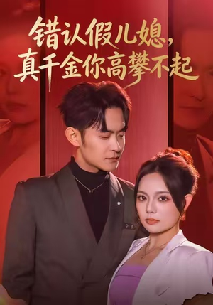 错认假儿媳，真千金你高攀不起（40集）演的怎么样