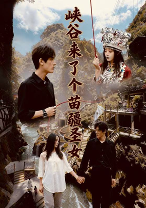 峡谷来了个苗疆圣女(42集) 峡谷来了个苗疆圣女(42集)分享热门短剧