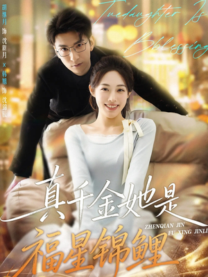 真千金她是福星锦鲤(65集) 真千金她是福星锦鲤(65集)在线观看全集