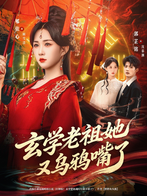 玄学老祖她又乌鸦嘴了(80集) 玄学老祖她又乌鸦嘴了(80集)迅雷网盘观看