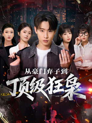 从豪门弃子到顶级狂枭（85集）短剧后续更精彩