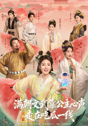 满朝文武靠公主心声走在吃瓜一线（80集）短剧在线更新