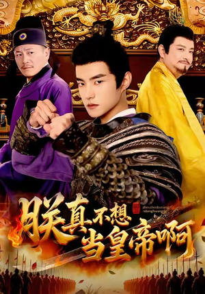 朕真不想当皇帝啊（80集）短剧上头又好看