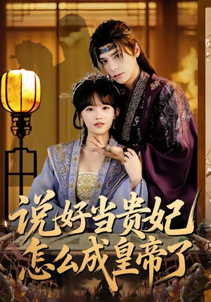 说好当贵妃怎么成皇帝了（80集）一起追短剧吧