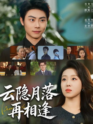云隐月落再相逢（81集）越看越好看短剧