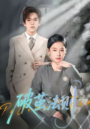 破茧法则（66集）精彩片段