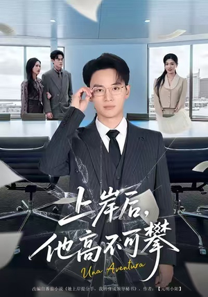 上岸后，他高不可攀（74集）第三季