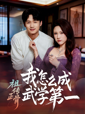 祖传正骨我怎么成武学第一(58集) 祖传正骨我怎么成武学第一(58集)短剧上头又好看