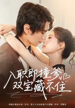 入职即撞爹双宝藏不住(60集) 入职即撞爹双宝藏不住(60集)最新热播短剧