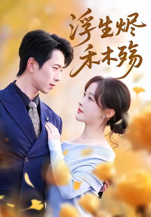 雾漫青衫沾白露(70集) 雾漫青衫沾白露(70集)在哪里可以全集