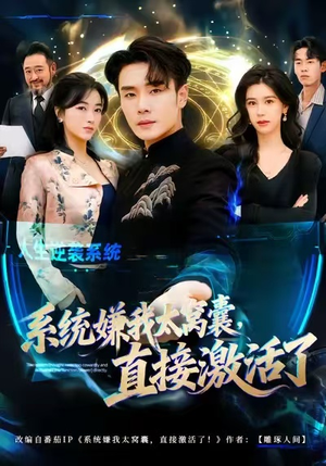 系统嫌我太窝囊,直接激活了(81集) 系统嫌我太窝囊,直接激活了(81集)短剧热播中