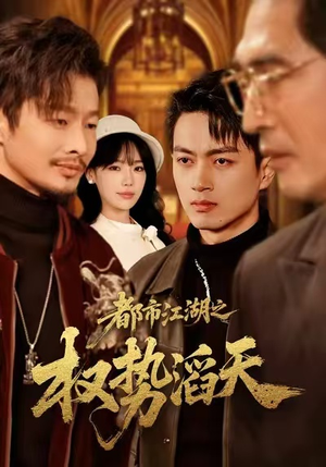 都市江湖之权势滔天(80集) 都市江湖之权势滔天(80集)超级好看的短剧