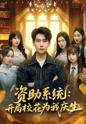 资助系统:开局校花为我庆生(80集) 资助系统:开局校花为我庆生(80集)超好看短剧推荐