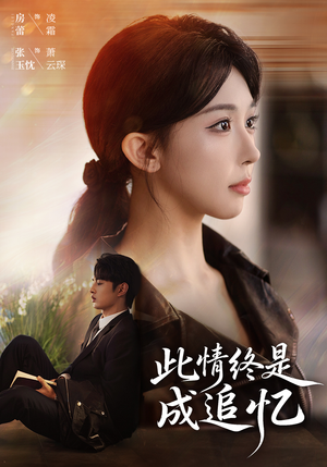 此情终是成追忆(70集) 此情终是成追忆(70集)热播短剧重燃