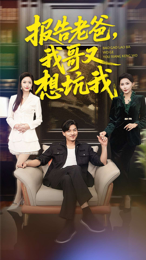 报告老爸,我哥又想坑我(120集) 报告老爸,我哥又想坑我(120集)在哪看是免费的