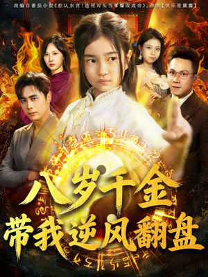 天降仙童,废材老爸逆天封神(67集) 天降仙童,废材老爸逆天封神(67集)最火短剧热播中