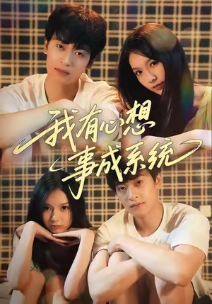 我有心想事成系统(67集) 我有心想事成系统(67集)精彩短剧天天看