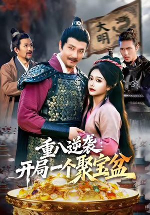 重八逆袭开局一个聚宝盆(140集) 重八逆袭开局一个聚宝盆(140集)免费看短剧