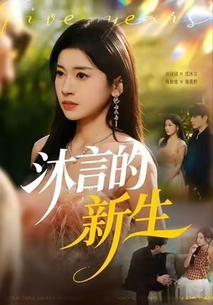 沐言的新生(71集) 沐言的新生(71集)精彩短剧看不停