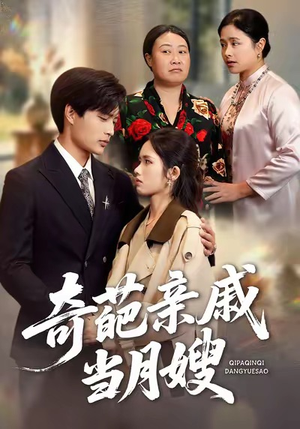 奇葩亲戚当月嫂(54集) 奇葩亲戚当月嫂(54集)夸克网盘观看