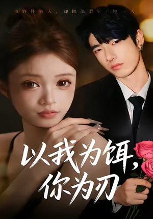 以我为饵,你为刃(30集) 以我为饵,你为刃(30集)快来看短剧