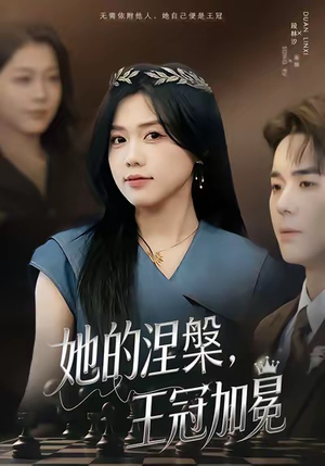 她的涅槃王冠加冕(50集) 她的涅槃王冠加冕(50集)热门短剧抢先