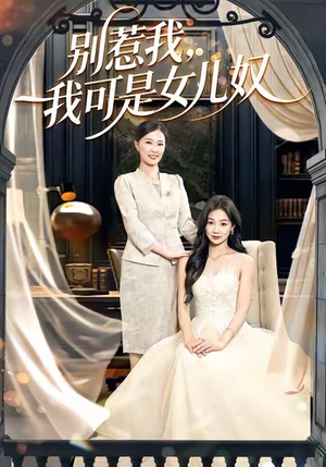 别惹我,我可是女儿奴(100集) 别惹我,我可是女儿奴(100集)精彩热门短剧