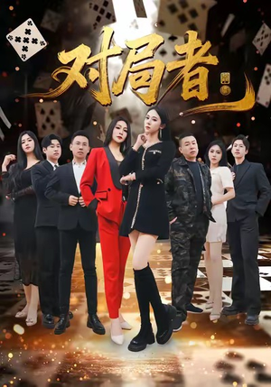 对局者（33集）新短剧推荐