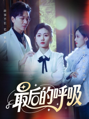 心跳警报,妈妈带我掀翻订婚(70集) 心跳警报,妈妈带我掀翻订婚(70集)全集完整版