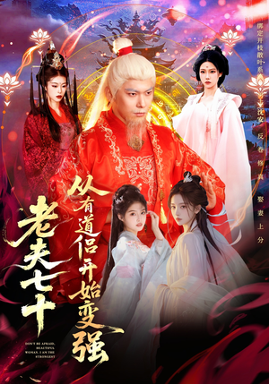 玄幻，从七十岁开始修仙（98集）免费短剧完整版