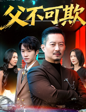 父不可欺(75集) 父不可欺(75集)小短剧抢先看