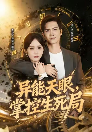 异能天眼，掌控生死局&我能看见倒计时（80集）精彩短剧来了