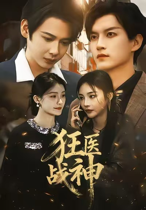 狂医战神(64集) 狂医战神(64集)短剧上头又好看