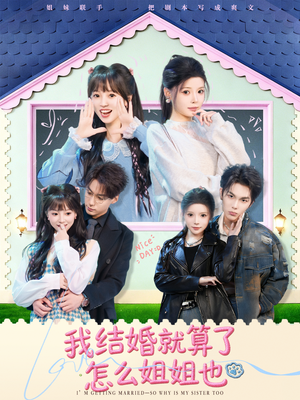 我结婚就算了怎么姐姐也(70集) 我结婚就算了怎么姐姐也(70集)精彩的网络短剧
