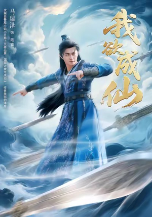 我欲成仙(98集) 我欲成仙(98集)百度网盘资源