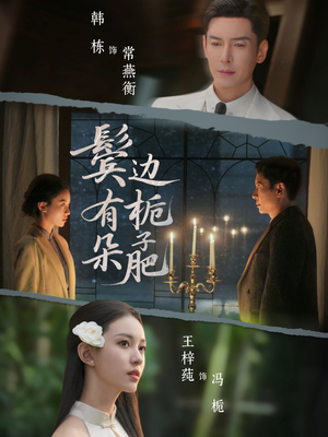 鬓边有朵栀子肥（72集）精彩连连免费看