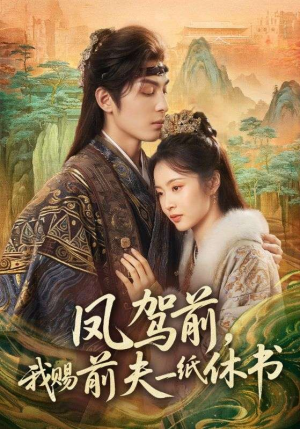 凤驾前,我赐前夫一纸休书(66集) 凤驾前,我赐前夫一纸休书(66集)简直不要太好看